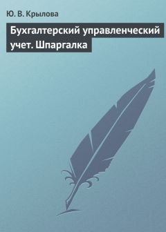  Пособие по теме Шпаргалки по предмету Управленческий учет 