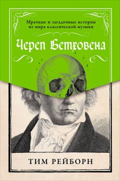 Череп Бетховена: Мрачные И Загадочные Истории Из Мира Классической.