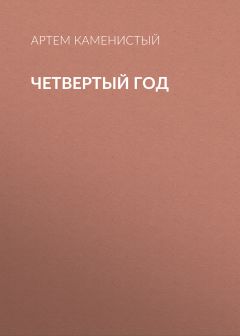 Четвертый Год Скачать Книгу Артема Каменистого : Скачать Бесплатно.