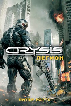 Crysis. Легион Скачать Книгу Питера Уоттса : Скачать Бесплатно Fb2.