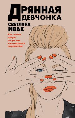 Дрянная Девчонка Скачать Книгу Светланы Ивах : Скачать Бесплатно.