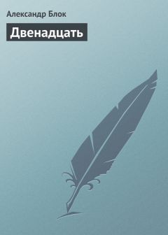 Двенадцать Александра Блока Скачать Книгу Бесплатно В Fb2, Txt.