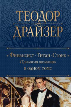 Финансист. Титан. Стоик Скачать Книгу Теодора Драйзера : Скачать.