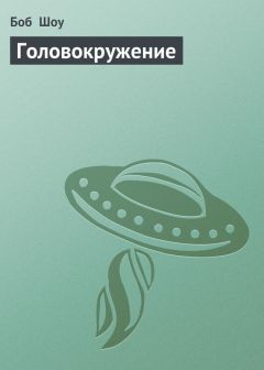 Головокружение Скачать Книгу Боба Шоу : Скачать Бесплатно Fb2, Txt.