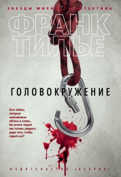 Головокружение Скачать Книгу Франка Тилье : Скачать Бесплатно Fb2.