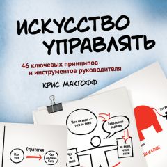 Искусство Управлять. 46 Ключевых Принципов И Инструментов.