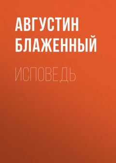 Исповедь Скачать Книгу Августина Блаженного : Скачать Бесплатно.