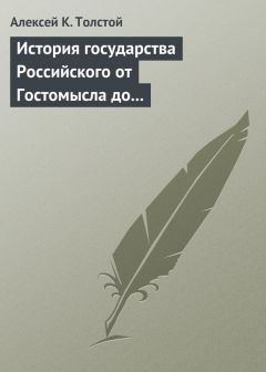 Сочинение по теме «История государства Российского...» А.К.Толстого