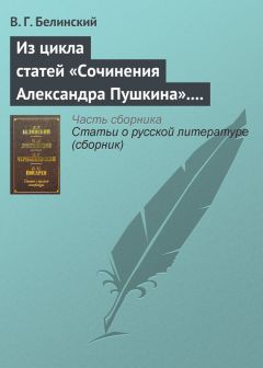 Сочинение по теме Белинский о романе Пушкина