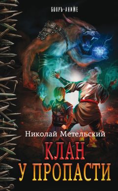 Клан У Пропасти Скачать Книгу Николая Метельского : Скачать.