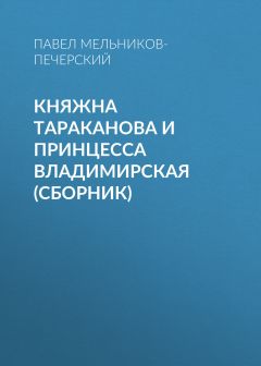 Сочинение: Павел Иванович Мельников
