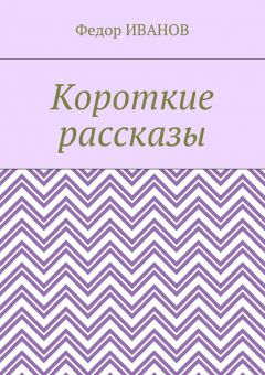 Короткие Рассказы Скачать Книгу Федора Иванова : Скачать Бесплатно.