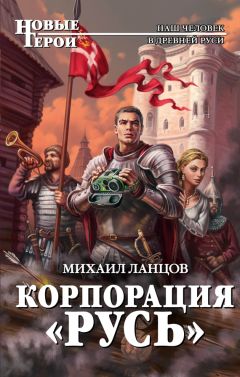 Корпорация «Русь» Скачать Книгу Михаила Ланцова : Скачать.