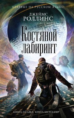 Костяной Лабиринт Скачать Книгу Джеймса Роллинса : Скачать.