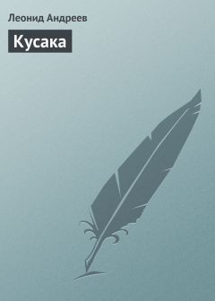 Кусака Леонида Андреева Скачать Книгу Бесплатно В Fb2, Txt, Epub.