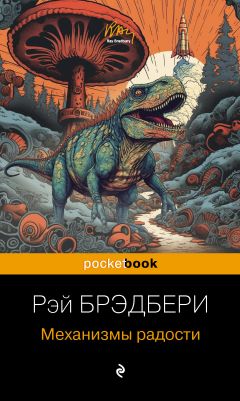 Механизмы Радости Скачать Книгу Рэя Брэдбери : Скачать Бесплатно.