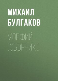 Морфий (Сборник) Михаила Булгакова Скачать Книгу Бесплатно В Fb2.