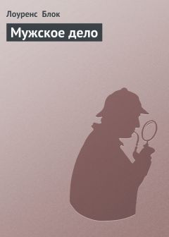 Мужское Дело Скачать Книгу Лоренса Блока : Скачать Бесплатно Fb2.