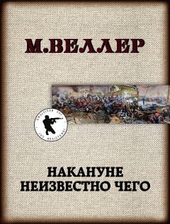 Накануне Неизвестно Чего Скачать Книгу Михаила Веллера : Скачать.