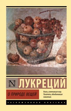 О Природе Вещей Скачать Книгу Тита Лукреция Кара : Скачать.