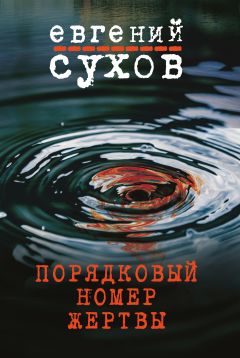 Порядковый Номер Жертвы Скачать Книгу Евгения Сухова : Скачать.