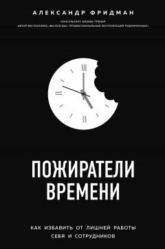 Пожиратели Времени. Как Избавить От Лишней Работы Себя И.