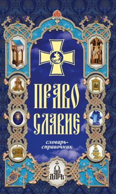 Православие. Словарь-Справочник Скачать Книгу Автора Н. Терехова.