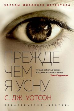 Прежде Чем Я Усну Скачать Книгу С. Дж. Уотсона : Скачать Бесплатно.