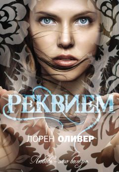 Реквием Скачать Книгу Лорен Оливер : Скачать Бесплатно Fb2, Txt.