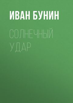 Солнечный Удар Скачать Книгу Ивана Бунина : Скачать Бесплатно Fb2.