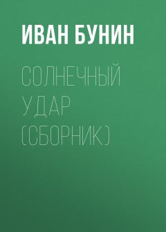 Солнечный Удар (Сборник) Скачать Книгу Ивана Бунина : Скачать.