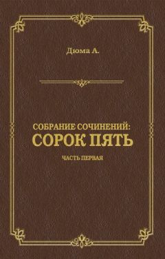 Сорок Пять. Часть Первая Скачать Книгу Александра Дюма : Скачать.