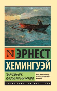 Старик И Море. Зеленые Холмы Африки (Сборник) Скачать Книгу.