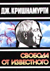 Свобода От Известного Скачать Книгу Джидду Кришнамурти : Скачать.