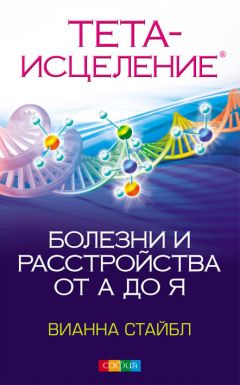 Тета Исцеление. Болезни И Расстройства От А До Я Скачать Книгу.