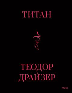 Титан Скачать Книгу Теодора Драйзера : Скачать Бесплатно Fb2, Txt.