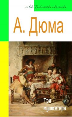 Три Мушкетера (Адаптированный Пересказ) Скачать Книгу Александра.