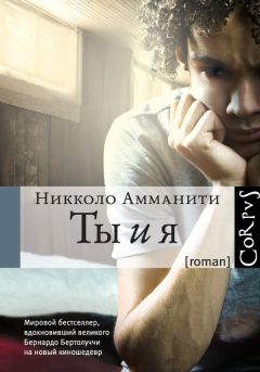 Ты И Я Скачать Книгу Никколо Амманити : Скачать Бесплатно Fb2, Txt.