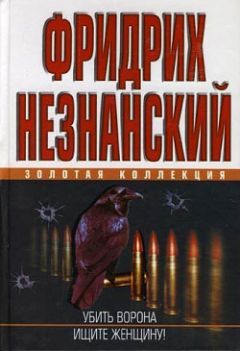 Убить Ворона Скачать Книгу Фридриха Незнанского : Скачать.