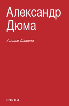 Ущелье Дьявола Скачать Книгу Александра Дюма : Скачать Бесплатно.