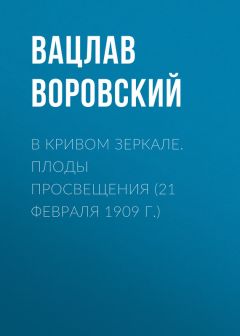 Книга: Плоды просвещения