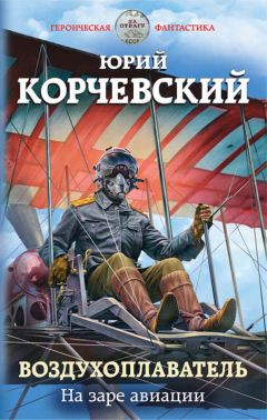 Воздухоплаватель. На Заре Авиации Скачать Книгу Юрия Корчевского.