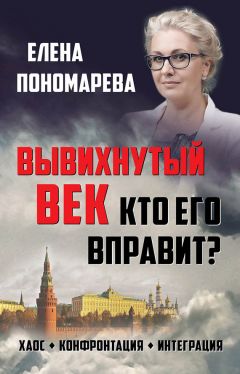 Вывихнутый Век. Кто Его Вправит? Хаос, Конфронтация, Интеграция.