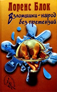 Лоуренс блок книги