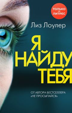 Я Найду Тебя Скачать Книгу Лиз Лоулер : Скачать Бесплатно Fb2, Txt.