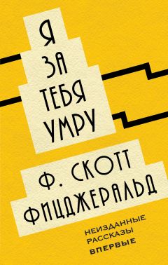 Я За Тебя Умру (Сборник) Скачать Книгу Френсиса Скотта.