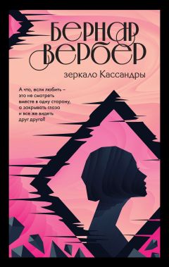 Зеркало Кассандры Скачать Книгу Бернара Вербера : Скачать.