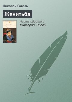Женитьба Николая Гоголя Скачать Книгу Бесплатно В Fb2, Txt, Epub.