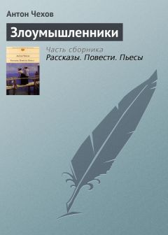 Злоумышленники Скачать Книгу Антона Павловича Чехова : Скачать.