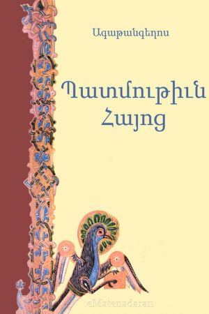 обложка книги Պատմութիւն Հայոց автора Ագաթանգեղոս